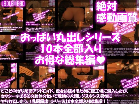 どこぞの地球防衛アンドロイド。敵を排除するために廃工場に潜入したが、セクシーすぎるその義体のせいで現地の人類レジスタンス男性にヤられてしまう。（乳房露出・10本全部入り総集編）