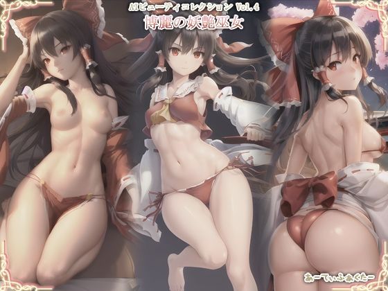 AIビューティーコレクションVol.4博麗の妖艶巫女