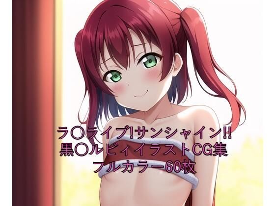 ラ○ライブ！サンシャイン！！CG集黒○ルビィ（サンタ）R-18あり