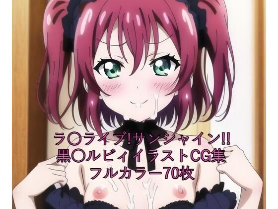 ラ○ライブ！サンシャイン！！CG集黒○ルビィ（ゴスロリ）R-18あり