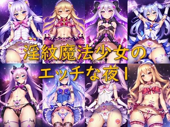 淫紋魔法少女のエッチな夜1