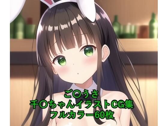 ご〇文はうさぎですか？CG集千〇（バニーガール）R-18あり