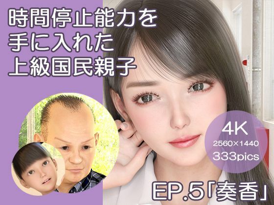 時間停止能力を手に入れた上級国民親子EP.5「奏香」