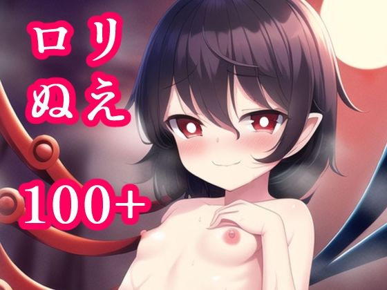 ロリ封獣ぬえ観察記録