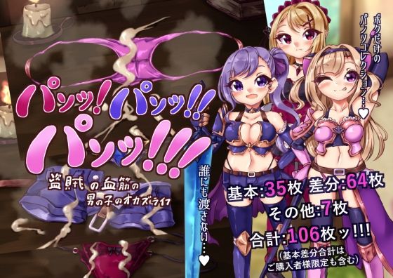 パンツ！パンツ！！パンツ！！！盗賊の血筋の●●●のオカズライフ