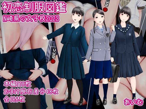 初恋制服図鑑N崎県の女子校2023