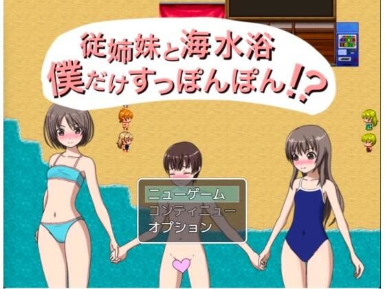 従姉妹と海水浴僕だけすっぽんぽん！？