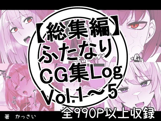 ふたなりCG集LogVol.1〜Vol.5