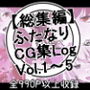 ふたなりCG集LogVol.1〜Vol.5