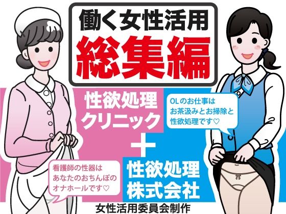 働く女性活用総集編