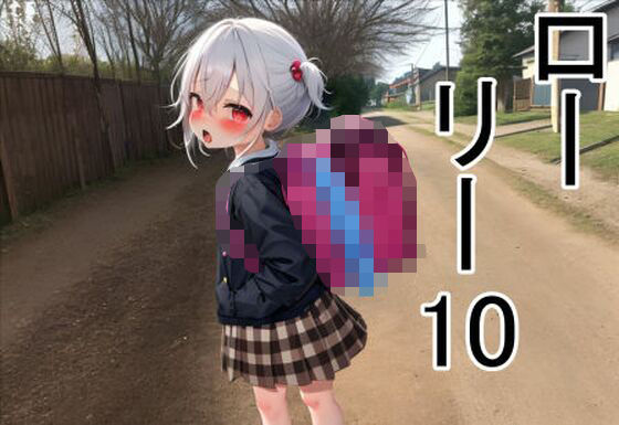 ローリー10