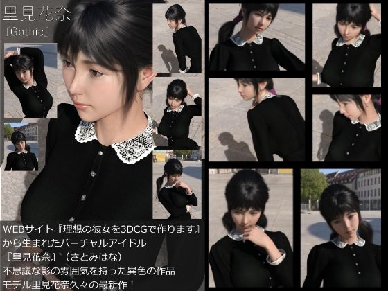 『理想の彼女を3DCGで作ります』から生まれたバーチャルアイドル「里見花奈」の写真集:Gothic