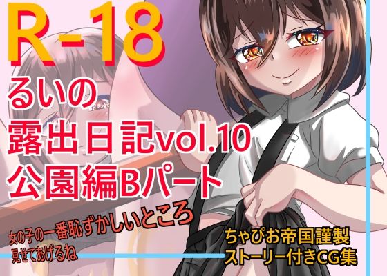 るいの露出日記vol.10公園編Bパート