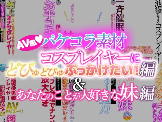 どスケベコスプレイヤーにぶっかけたい！＆あなたのことが大好きな妹編