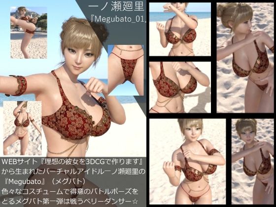 『理想の彼女を3DCGで作ります』から生まれたバーチャルアイドル「一ノ瀬廻里」（イチノセメグリ）の写真集:Megubato_01