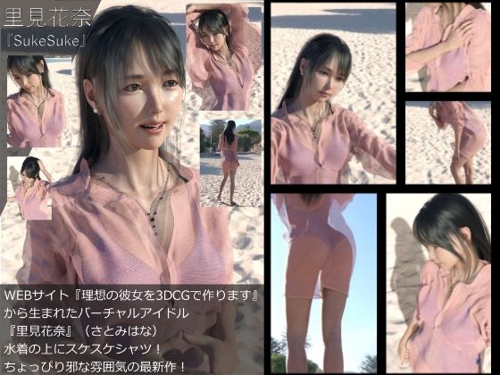 『理想の彼女を3DCGで作ります』から生まれたバーチャルアイドル「里見花奈」の写真集:SukeSuke