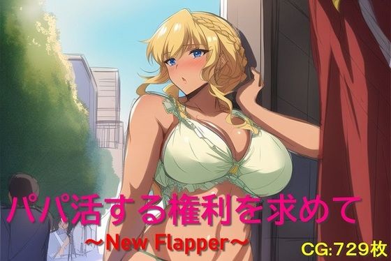 パパ活する権利を求めて〜NewFlapper〜