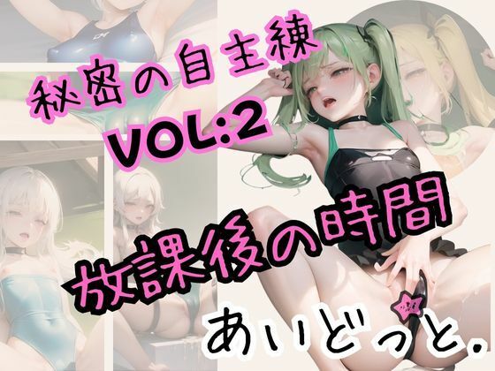 秘密の自主練（放課後の時間）VOL2