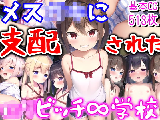 メス〇キに支配された学校-女子たちがエッチで学校乗っ取り！？