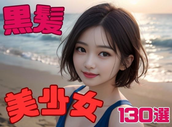 黒髪美少女130選