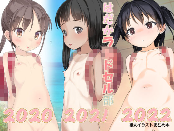 はだかラ〇ドセル部2020・2021・2022