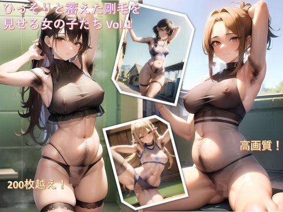 ひっそりと蓄えた剛毛を見せる女の子たち高画質CG集Vol.1