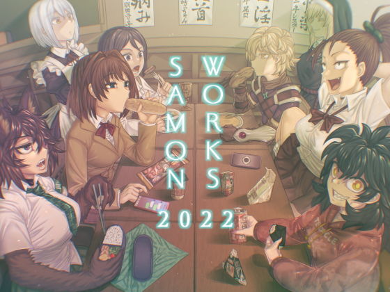 SAMONWORKS2022〜支援サイトまとめ2022〜