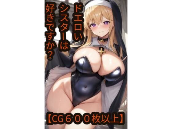 ドエロいシスターは好きですか？