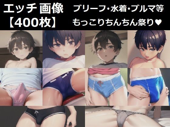 ショタっ子な少年達のおちんちんもっこりパンツ画像集2