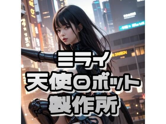 ミライ天使ロボット製作所