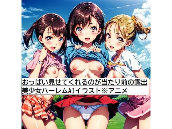 おっぱい見せてくれるのが当たり前の露出美少女ハーレムAIイラスト※アニメ