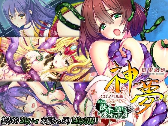 風雷戦姫神夢CGノベル版第3話〜触手に堕ちる愛欲の乳母〜