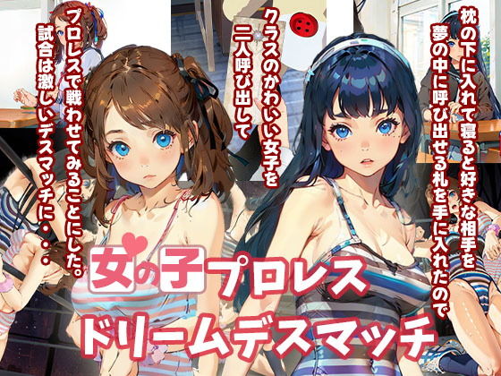 女の子プロレスドリームデスマッチ