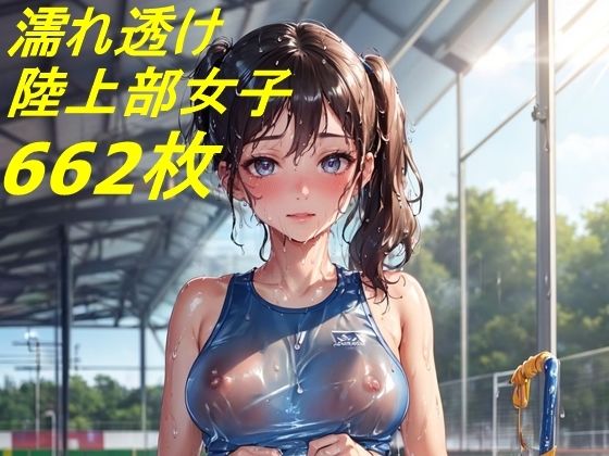 濡れ透け陸上部女子コレクション2622枚