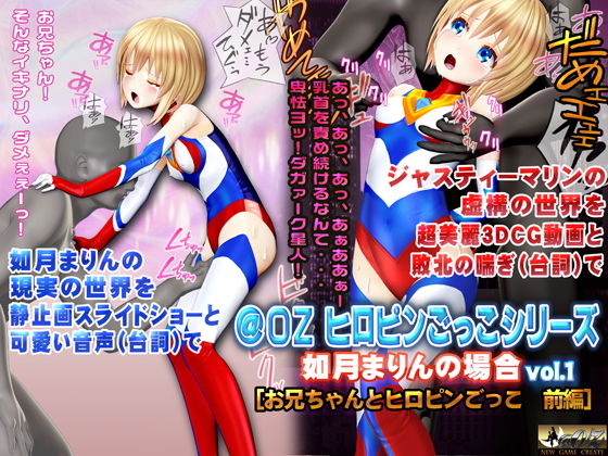 如月まりんの場合［お兄ちゃんとヒロピンごっこ前編］