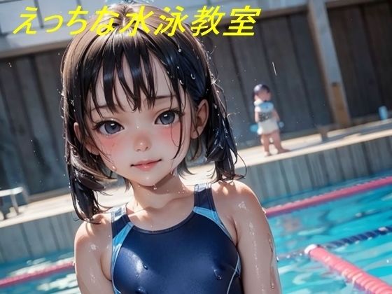 水泳教室貧乳騎乗位コレクション1