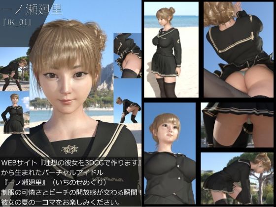 『理想の彼女を3DCGで作ります』から生まれたバーチャルアイドル「一ノ瀬廻里（いちのせめぐり）」のJK風写真集:JK_01