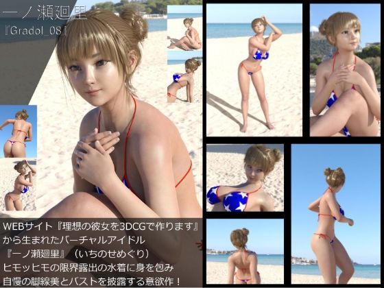 『理想の彼女を3DCGで作ります』から生まれたバーチャルアイドル「一ノ瀬廻里（いちのせめぐり）」のグラドル撮影風写真集:Gradol_08