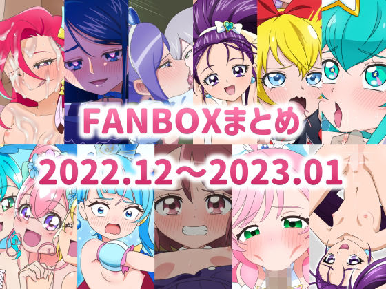 FANBOXまとめ2022.12〜2023.01