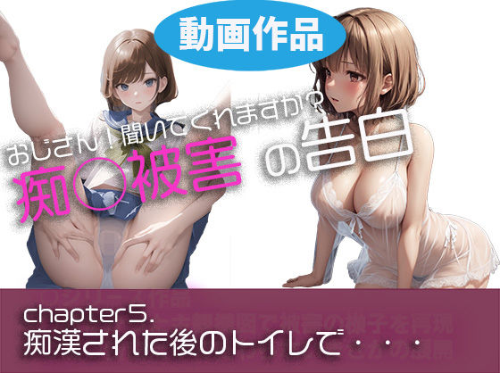 chap5.痴◯された後のトイレで・・・’おじさん聞いてもらえますか？’