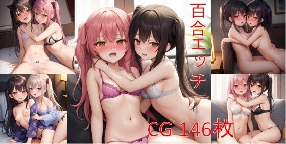 百合エッチ！女の子同士でエッチしちゃう少女たち