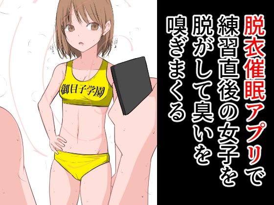 脱衣催●アプリで練習直後の女子を脱がして臭いを嗅ぎまくる