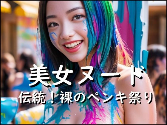 美女ヌード写真集「伝統！裸のペンキ祭り」