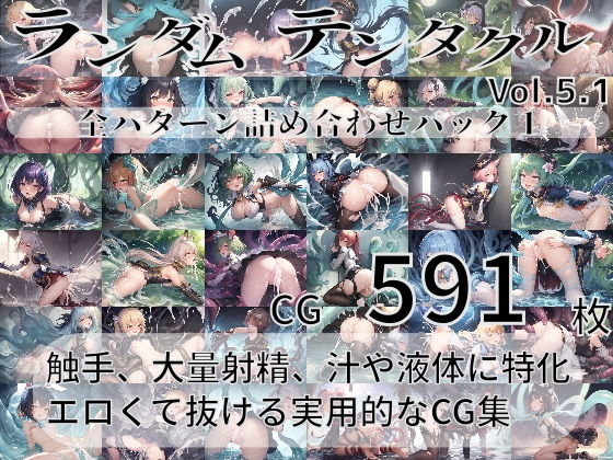 ランダムテンタクルVol.5.1〜全パターン詰め合わせのお買い得パック1〜