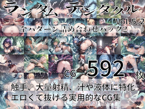 ランダムテンタクルVol.5.2〜全パターン詰め合わせのお買い得パック2〜