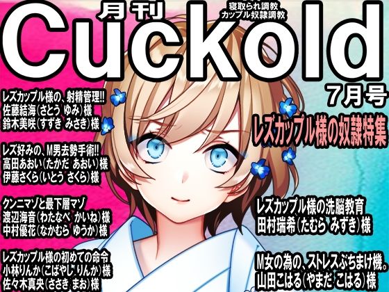 寝取られマゾ専門誌月刊Cuckold23年7月号