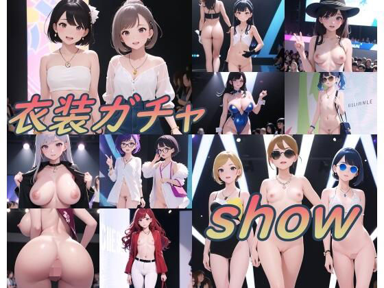 衣装ガチャshow