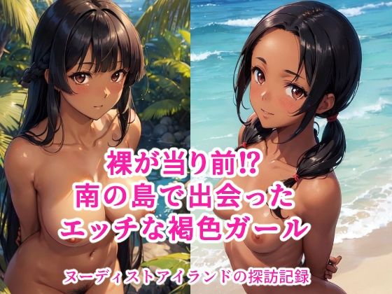 ヌーディストアイランドのエッチな褐色ガール