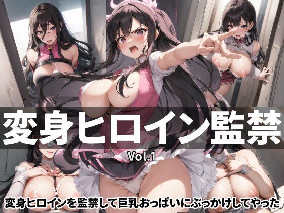 変身ヒロイン監禁Vol.1:変身ヒロインを監禁して巨乳おっぱいにぶっかけしてやった