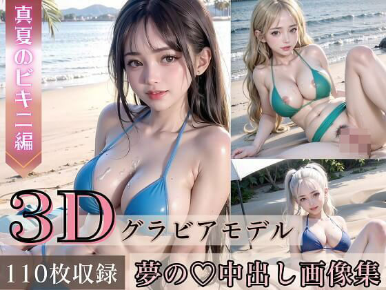 3Dグラビアモデル夢の中出し画像集〜真夏のエッチなビキニ編〜